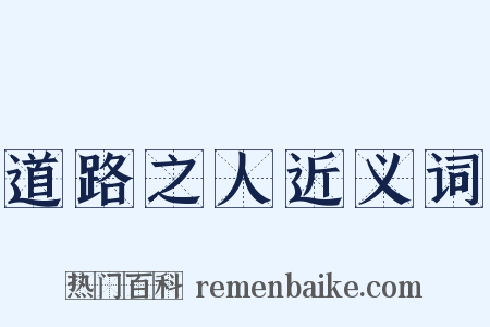 道路之人近义词是什么意思的图片